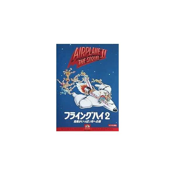 ◇フライングハイ2 危険がいっぱい月への旅/PDSV41