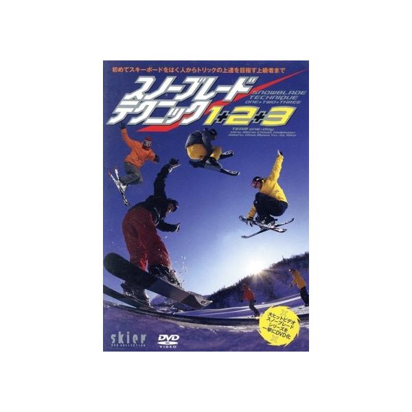 DVD／スノーブレード テクニック1＋2＋3