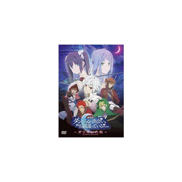 ◇ダンジョンに出会いを求めるのは間違っているだろうか 劇場版-オリオンの矢-[レンタル落ち]/KWBA2373R