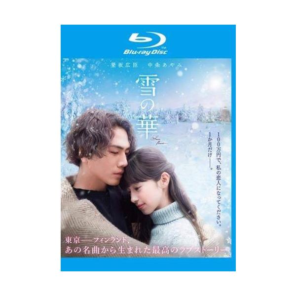 ◇雪の華 ブルーレイディスク [レンタル落ち]/1000744743