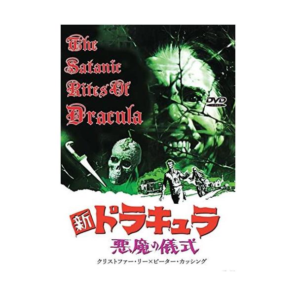 ◇新ドラキュラ／悪魔の儀式 [DVD]/IDM879