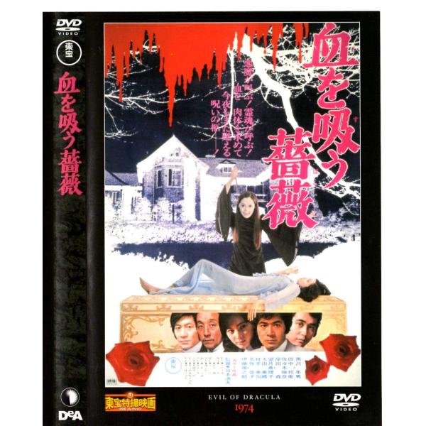 ◇血を吸う薔薇 東宝特撮映画DVDコレクション64 DVDのみ/TTD64N