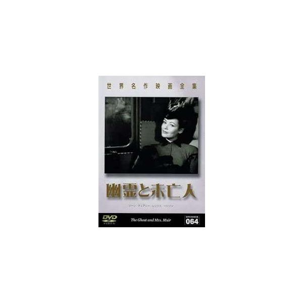 ◇世界名作映画全集 64 幽霊と未亡人/DMIP6380