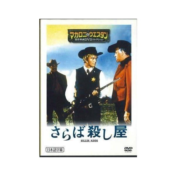 ◇マカロニウエスタン傑作映画DVDコレクション さらば殺し屋 73 DVDのみ/MWD37B