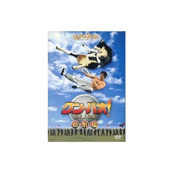 ◇クン・パオ!燃えよ鉄拳 <特別編>/FXBHA23298
