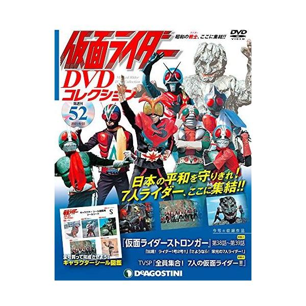 ◇仮面ライダーDVDコレクション 52号 (仮面ライダーストロンガー第38話~第39話/TVSP 全員集合!7人の仮面ライダー!!) (仮面ライダー DVDコレクション)(DVDのみ)