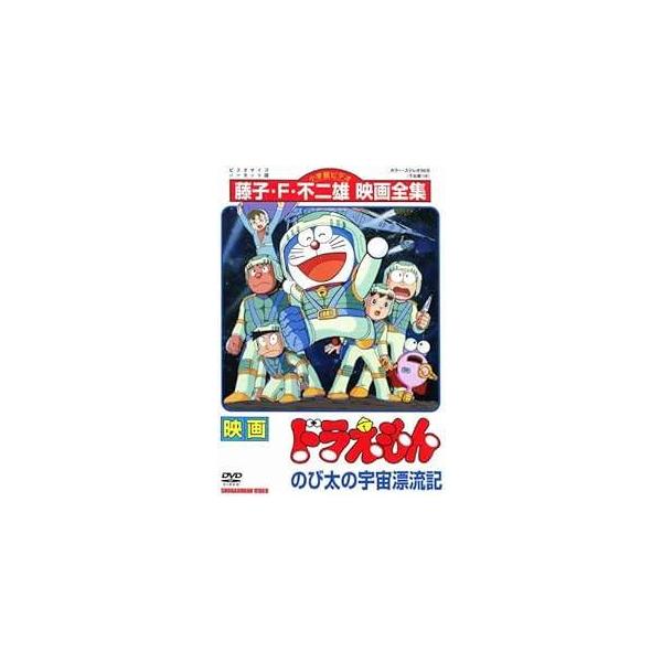 ◇ドラえもん のび太の宇宙漂流記 [レンタル落ち]/SDV15198R