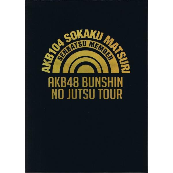 中古】分身の術ツアー AKB104選抜メンバー組閣祭り スペシャルBOX