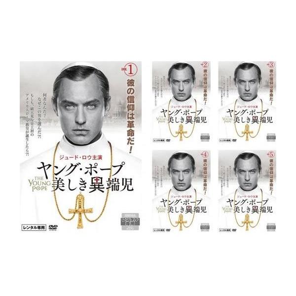 海外ドラマ　ヤング・ポープ 美しき異端児 DVD 全5巻セット 中古】○ヤング・ポープ 美しき異端児 全5巻セット s17206
