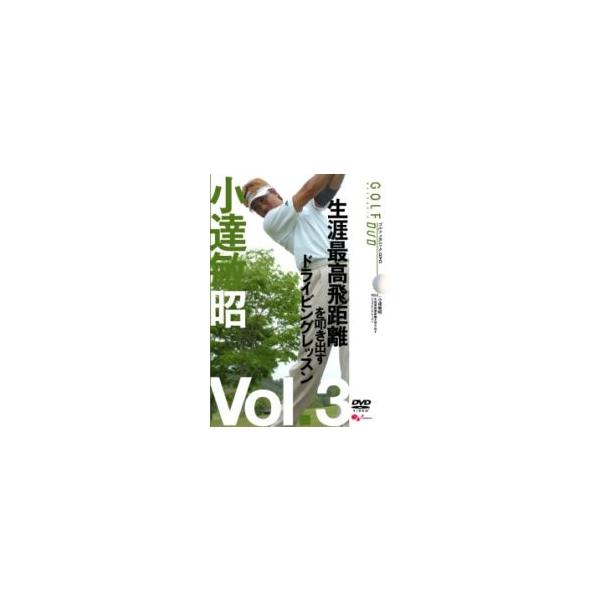 【中古】《ケースなし》小達敏昭 GOLF mechanic 3 生涯最高飛距離を叩き出すドライビングレッスン b22508【レンタル専用DVD】
