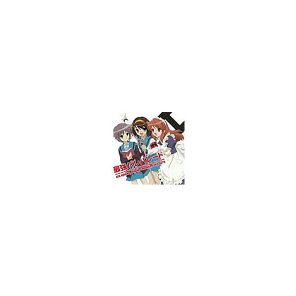 【中古】 最強パレパレード / 平野綾 茅原実里 後藤邑子 c6792【中古CDS】