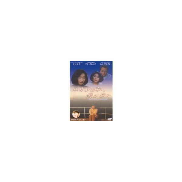 【中古】ネオンの中へ陽が沈む b20191／MRBF-1035【中古DVDレンタル専用】