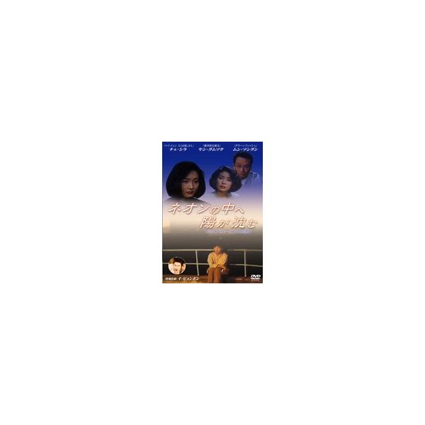 【中古】ネオンの中へ陽が沈む Sunset into the neonlight b28720【レンタル使用DVD】