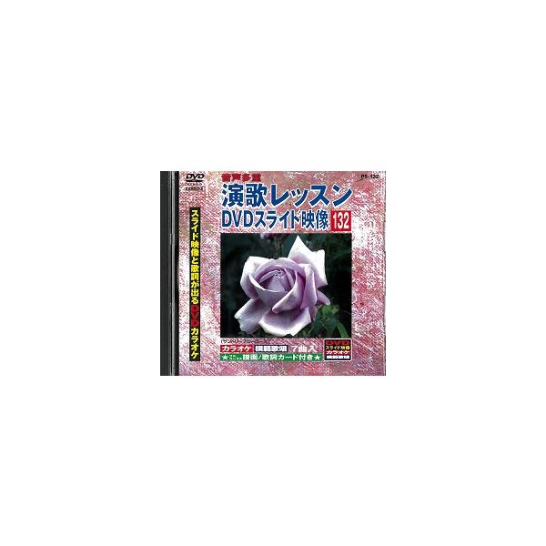 中古】演歌レッスン DVDスライド映像 132 スライド映像と歌詞が出るDVD
