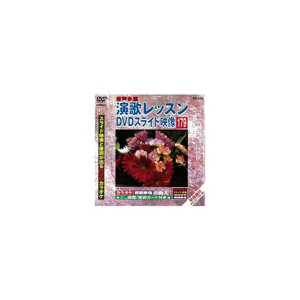 中古】演歌レッスン DVDスライド映像 179 スライド映像と歌詞が出るDVD