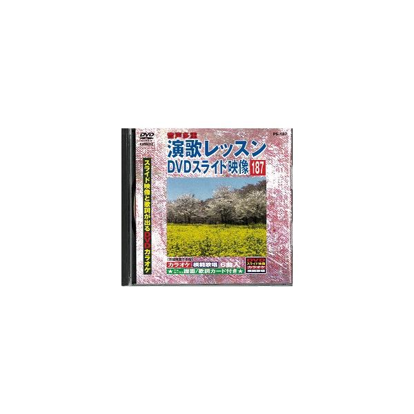 カラオケ 演歌 レッスン DVD スライド映像 中古】演歌レッスン DVDスライド映像 187 スライド映像と歌詞が出るDVD