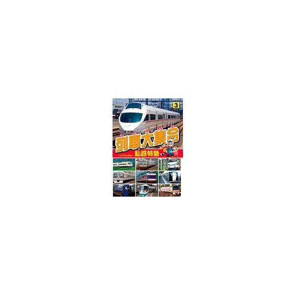 【中古】《ケースなし》列車大集合 私鉄特急  b47842【レンタル専用DVD】
