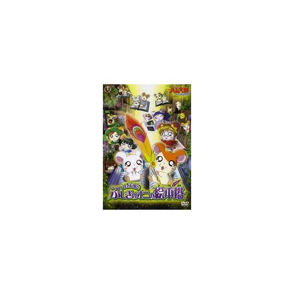 【中古】劇場版 とっとこハム太郎 はむはむぱらだいちゅ！ハム太郎とふしぎのオニの絵本塔 b12394／SDV-15130【中古DVDレンタル専用】