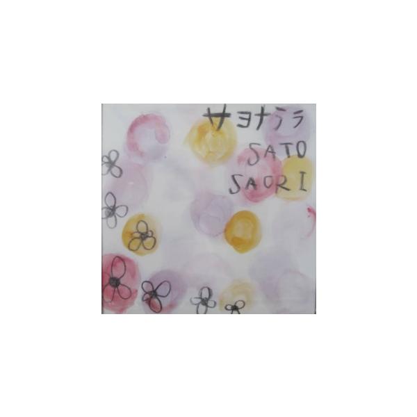 【中古】サヨナララ / さとうさおり c13089【中古CDS】