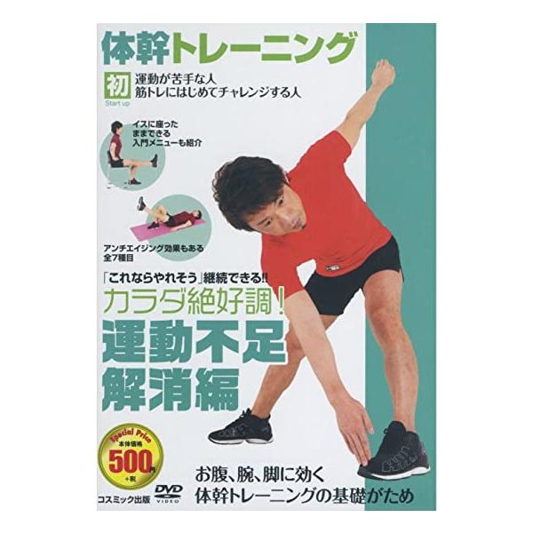 新品 体幹 トレーニング 運動不足解消 ダイエット 編 （DVD） TMW-028-CM
