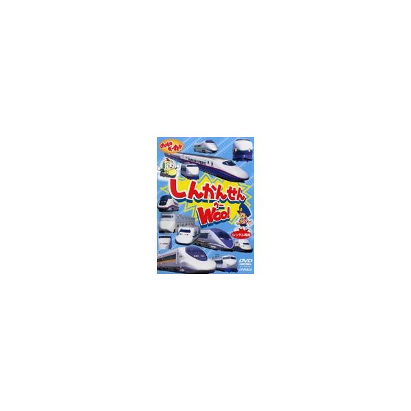 【中古】《ケースなし》のりものだいすき！！ しんかんせんWOO！ b47977【レンタル専用DVD】