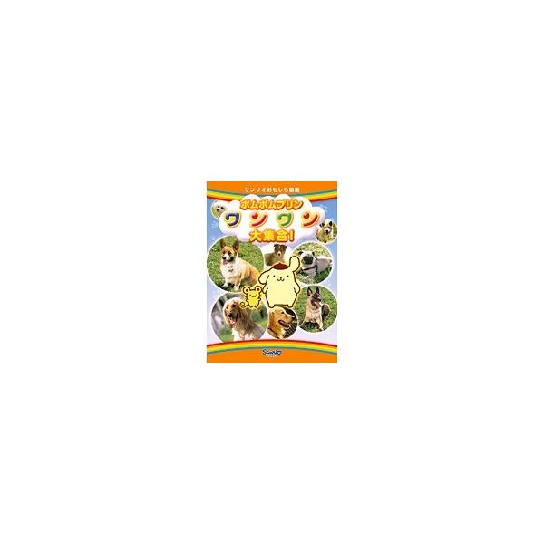 【中古】《ケースなし》ポムポムプリン ワンワン大集合！ b27983【レンタル専用DVD】
