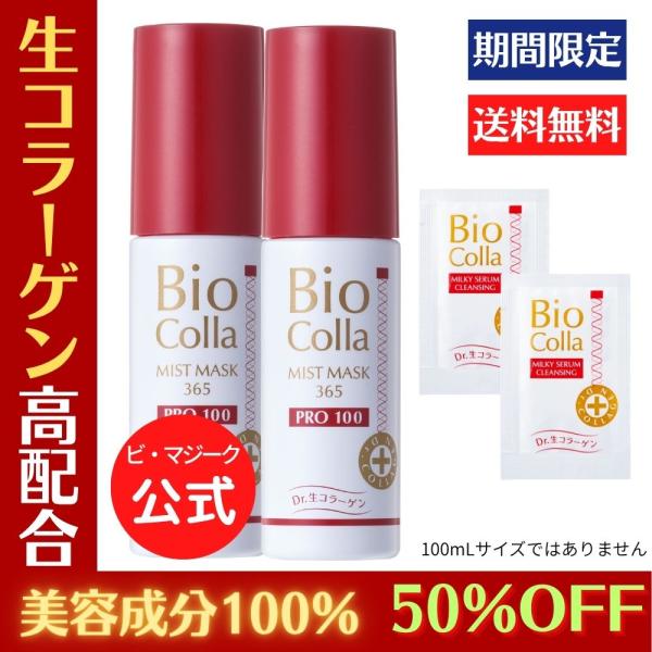 ビオコラ ミストマスク 生コラーゲン100ml 2個セット 公式】BioColla 生コラーゲン PCミストマスク365 プロ100 2本セット+