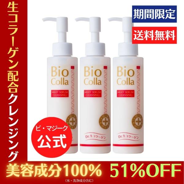 3本セット　Bioコラ　ビオコラ　ミルキーセラムクレンジング ショップチャンネル ビオコラ 生コラーゲン配合！ （非加熱25度以下） メイク汚れをオフ