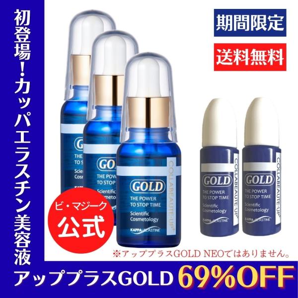 公式】コラボーテ・アッププラスGOLD 10mLサイズも2個ついて、3本