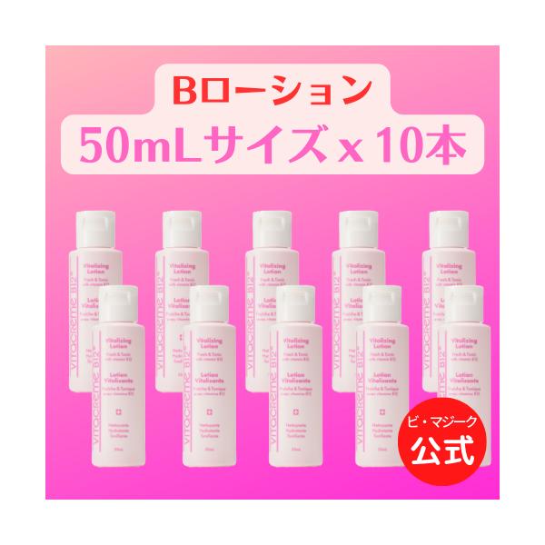 公式】Vitacreme B12 Bローション50mLトラベルサイズ10個セット 本品