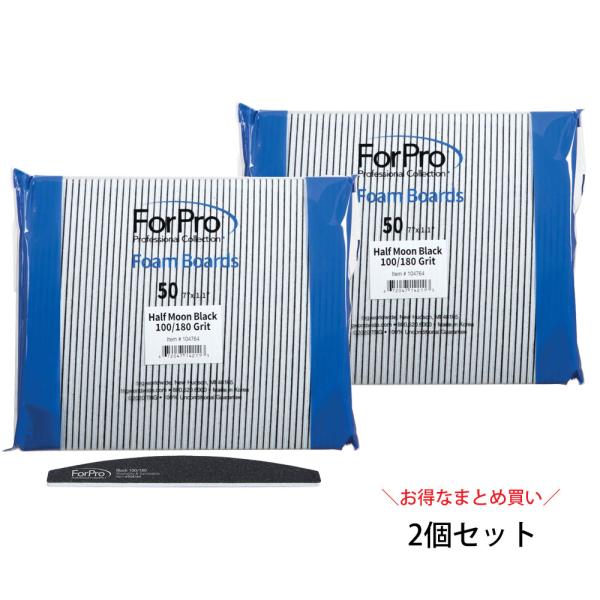 ForPro ハーフムーン ブラック 100/180 フォームボード (50本入り)2個セット