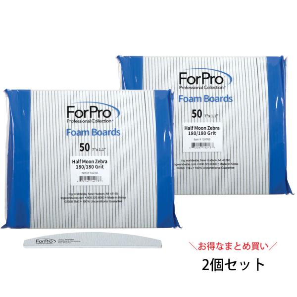 ForPro ハーフムーン ゼブラ フォームボード 180グリット (50本入り) 2個セット