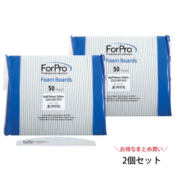 ForPro ハーフムーン ゼブラ フォームボード 120/180グリット (50本入り）2個セット