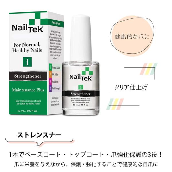 ■メンテナンスプラス１ネイルを強くし保護するためのネイルケアトリートメントです。メンテナンスだけではなく、爪に栄養を与えながら健康な爪に回復させ維持します。-自爪の補強・強化-二枚爪の補修・保護-爪のひび割れの補修・保護-爪の乾燥を防止-自...