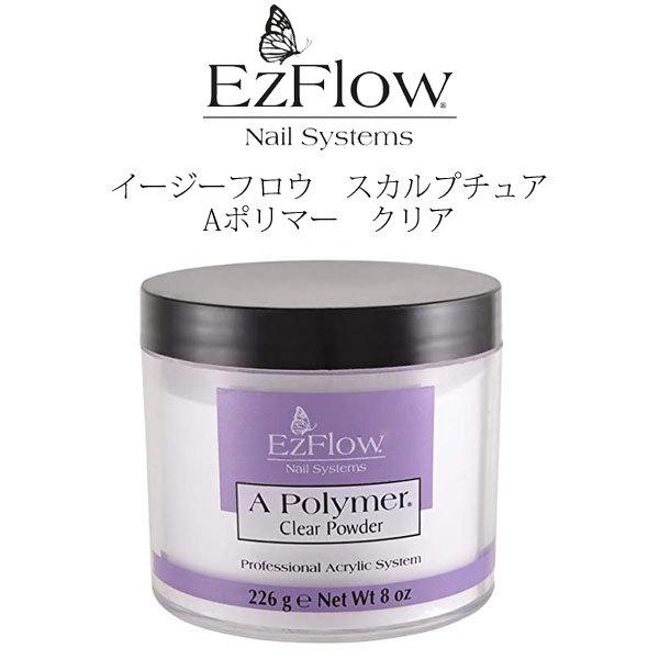 送料無料 EzFlow（イージーフロー）Aポリマー アクリルパウダー クリア 226g / 8 oz