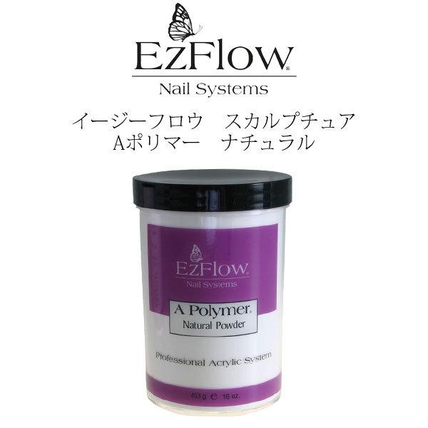 Ez Flow/大容量/業務用/Aポリマー/ナチュラルパウダー/アクリルパウダー 送料無料 EzFlow（イージーフロー）Aポリマー アクリルパウダー