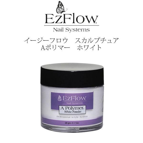 送料無料 EzFlow（イージーフロー）Aポリマー アクリルパウダー