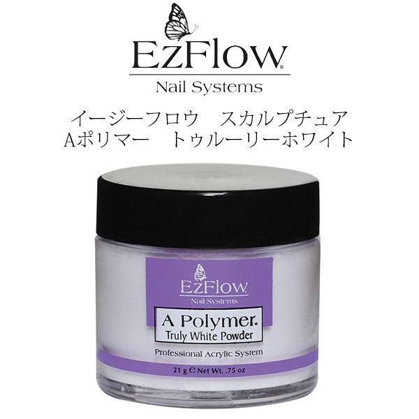 送料無料 EzFlow（イージーフロー）Aポリマー アクリルパウダー