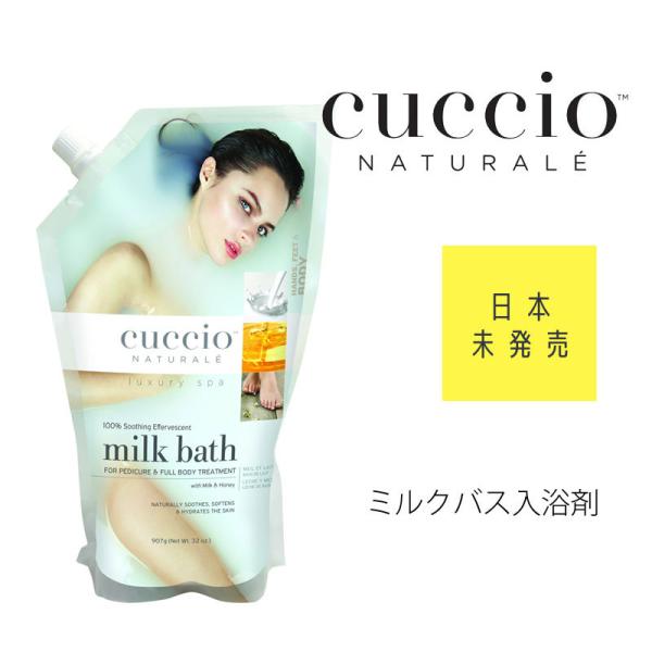 Cuccio ミルクバス 907g