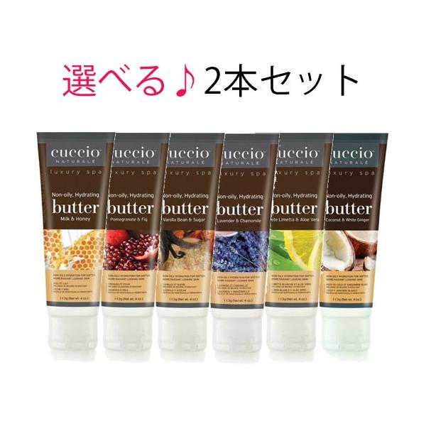 超保湿 ボディケア Cuccio バターブレンド チューブタイプ  113g 選べる2本セット 送料無料