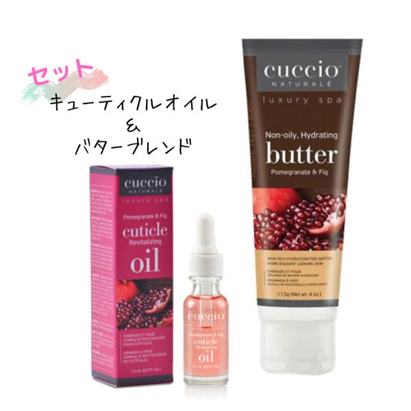 爪 甘皮 保湿 Cuccio キューティクルオイル＆バターブレンドセット - ポメグラネイト＆フィグ 送料無料