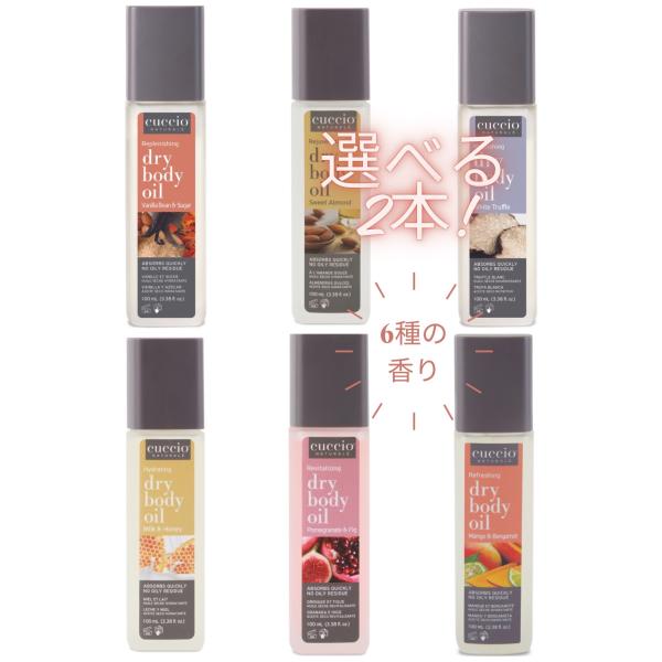 保湿 ボディケア Cuccio ドライボディオイル 100ml 選べる2本セット 送料無料
