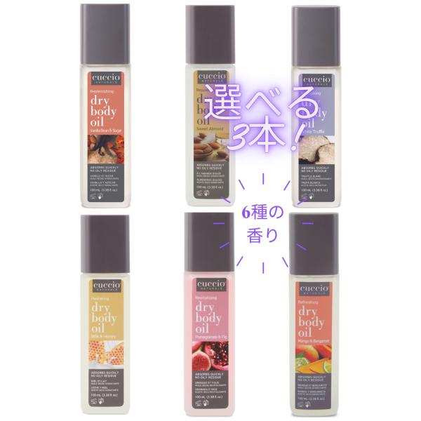 保湿 ボディケア Cuccio ドライボディオイル 100ml 選べる3本セット 送料無料
