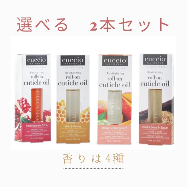 爪 甘皮 保湿 Cuccio キューティクルオイル 10ml ロールオン - 選べる2本セット 送料無料