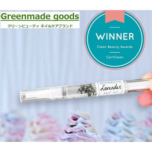 【クリーンビューティ】Greenmade goods キューティクルオイルペン ラベンダー 20ml【2022年 ネイルケア部門 最優秀受賞】