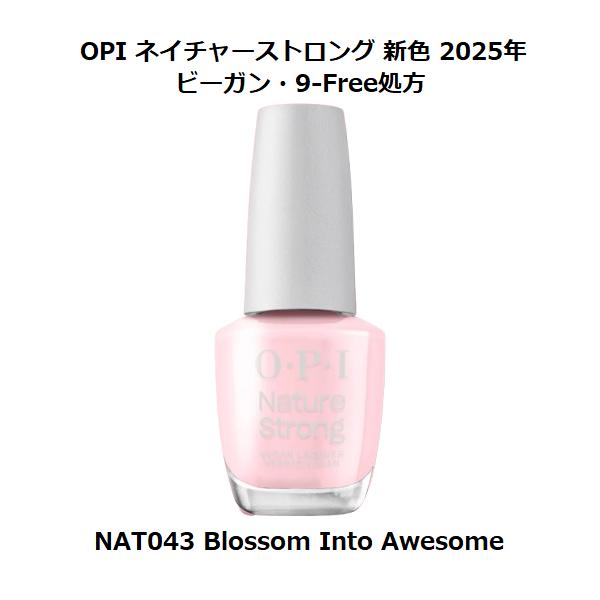 新色 OPI ネイチャーストロング(マニキュア ビーガン処方)- #NAT043 ブロッサム・イントゥ・オーサム