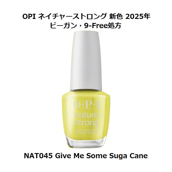 新色 OPI ネイチャーストロング(マニキュア ビーガン処方)- #NAT045 ギブ・ミー・サム・シュガ・ケーン