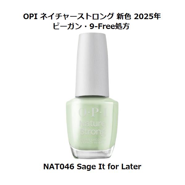 新色 OPI ネイチャーストロング(マニキュア ビーガン処方)- #NAT046 セージ・イット・フォー・レイター