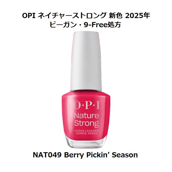 新色 OPI ネイチャーストロング(マニキュア ビーガン処方)- #NAT049 ベリー・ピッキン・シーズン