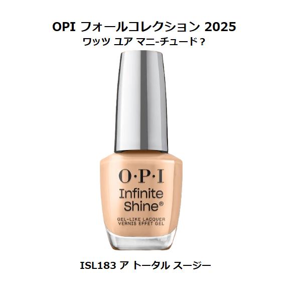 OPI 秋コレクション 2025 What’s Your Mani-tude? インフィニティシャイン ISL183 ア トータル スージー 送料無料